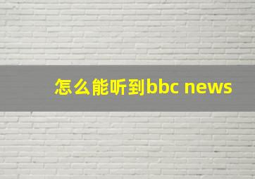 怎么能听到bbc news